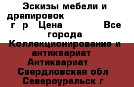 Эскизы мебели и драпировок E. Maincent (1889 г. р › Цена ­ 10 000 - Все города Коллекционирование и антиквариат » Антиквариат   . Свердловская обл.,Североуральск г.